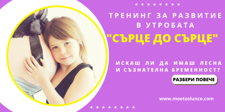 Тренинг Сърце до сърце