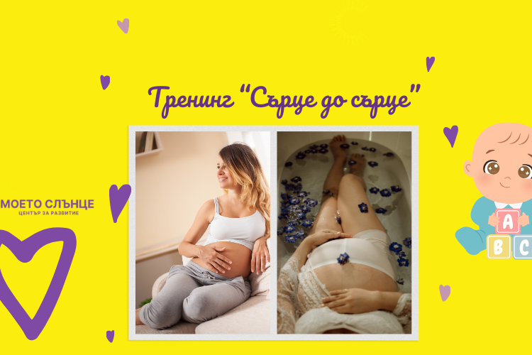 Тренинг “Сърце до сърце” (900 x 500 px)