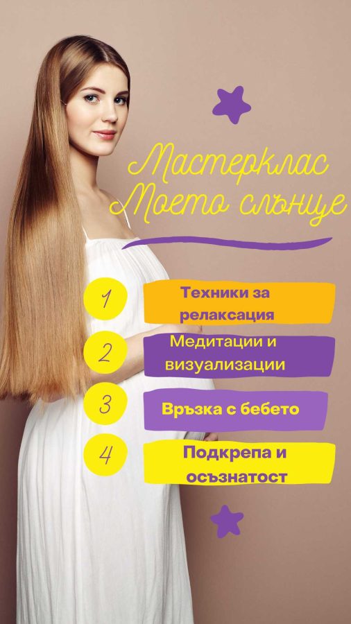 Мастерклас Моето слънце