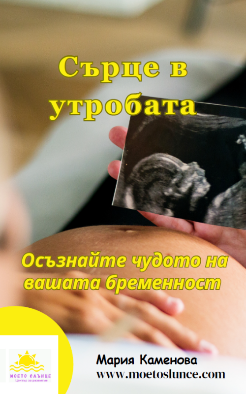Сърце е утробата